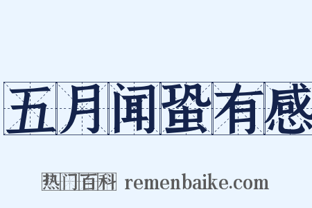 五月闻蛩有感是什么意思的图片